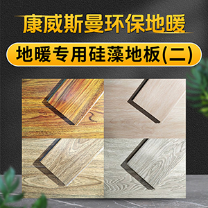 地暖专用硅藻地板(二)