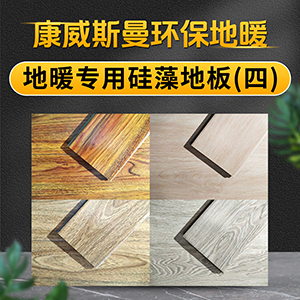 地暖专用硅藻地板（四）