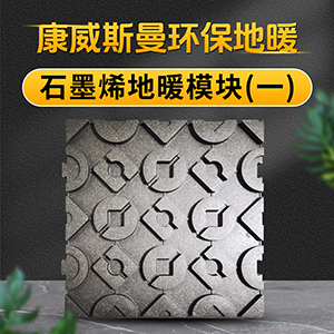 石墨烯地暖模块（一）