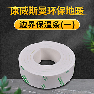 边界保温条（一）